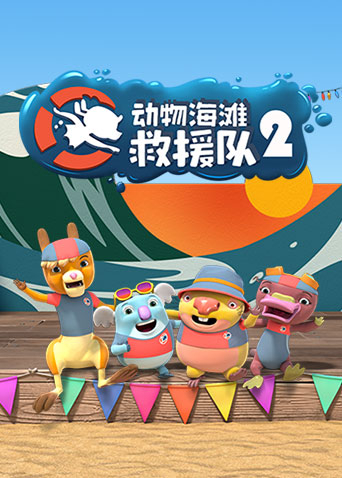 动物海滩救援队第2季