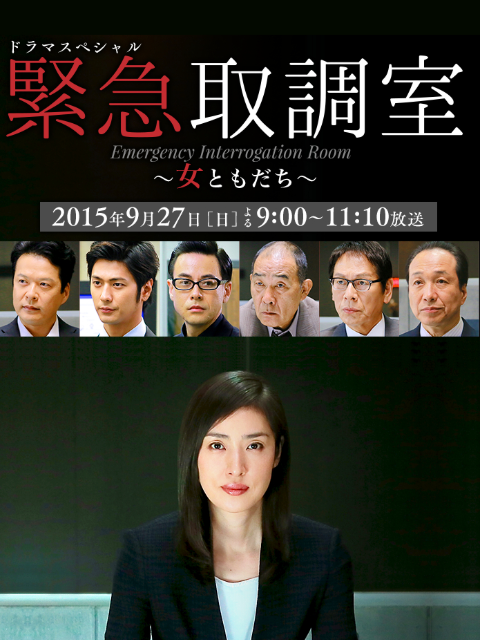 紧急审讯室SP女性朋友