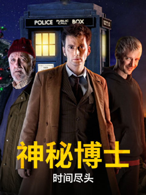 神秘博士时间尽头