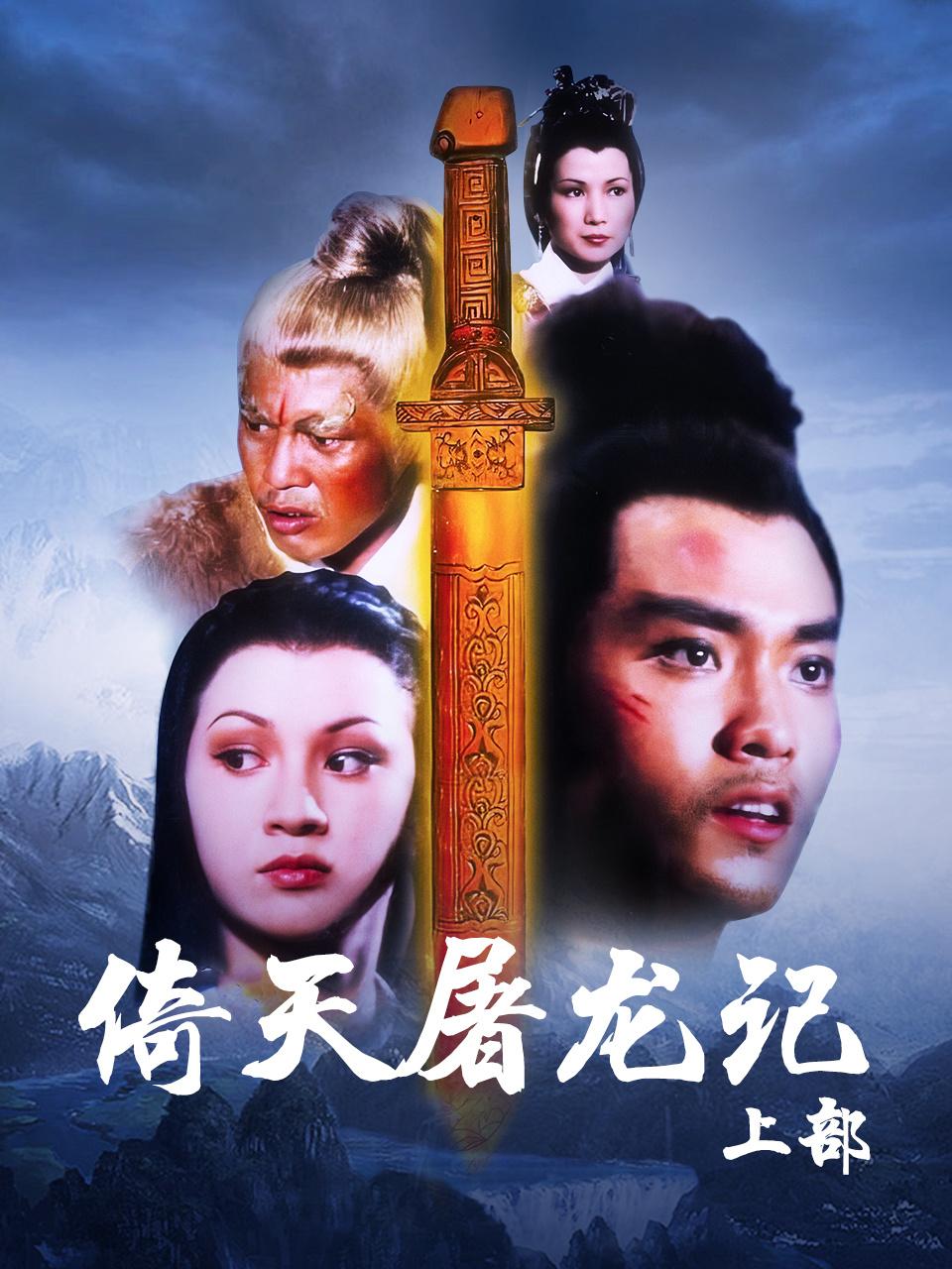 倚天屠龙记上部