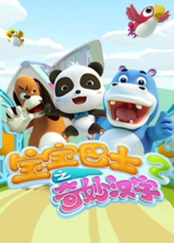 宝宝巴士之奇妙汉字第2季