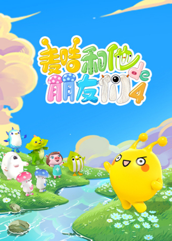 麦咭和他的朋友们第4季