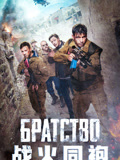 战火同袍（普通话）