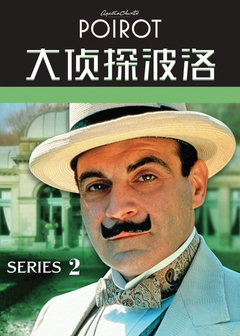 大侦探波洛第2季