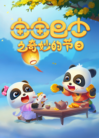 宝宝巴士之奇妙的节日语