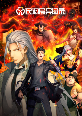 民调局异闻录第1季