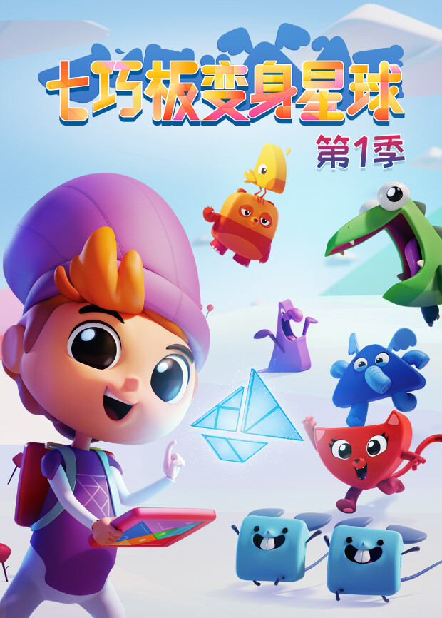 七巧板变身星球第1季