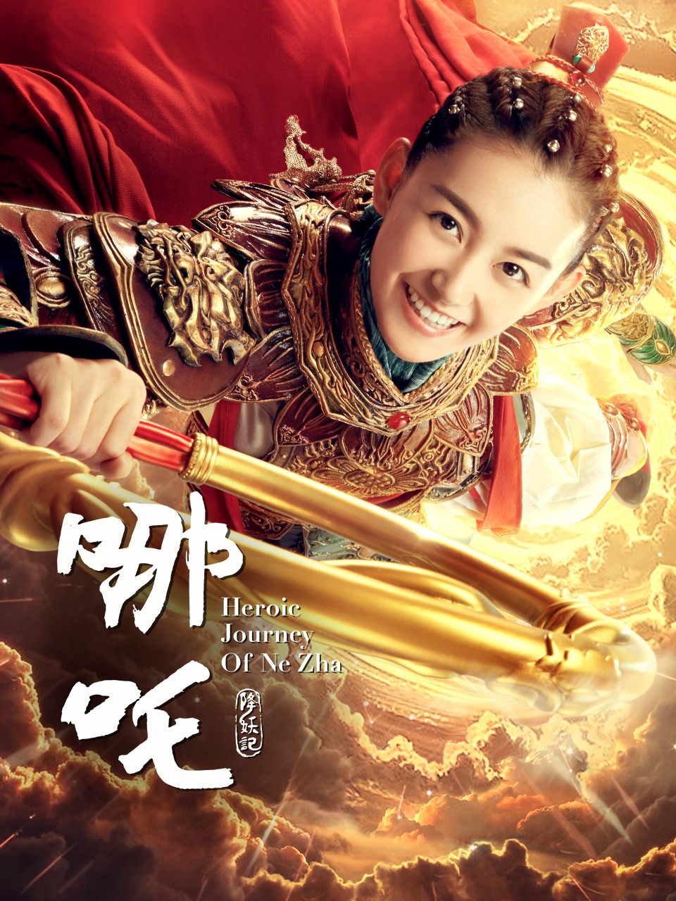 哪吒降妖记TV版