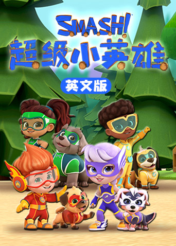 超级小英语雄英语文版