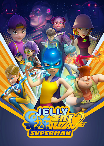 果冻超人第2季