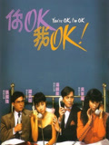 你OK，我OK！