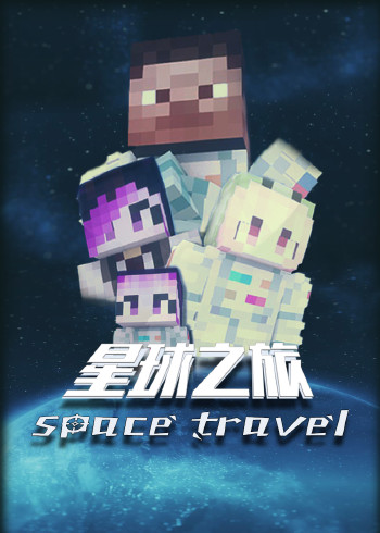 阿青的星球之旅