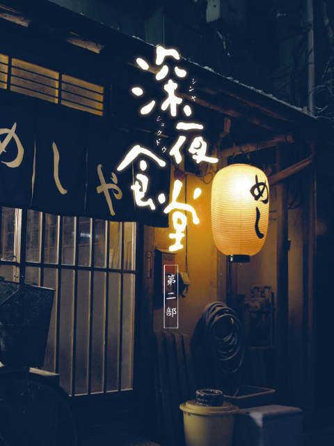 深夜食堂第2季