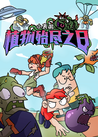 小表弟之植物殆尽之日语