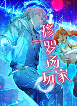 修罗场玩家动态漫画第1季