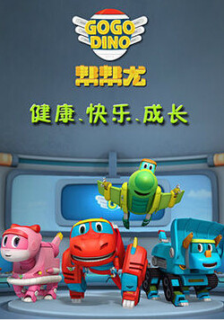 帮帮龙出动第1季