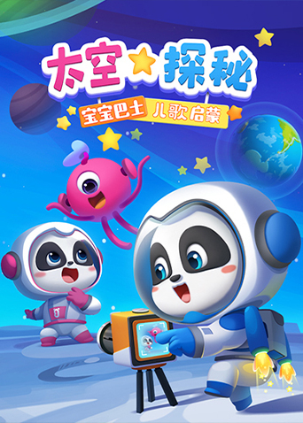 宝宝巴士儿歌启蒙太空探秘
