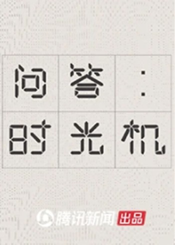 腾讯新闻问答时光机