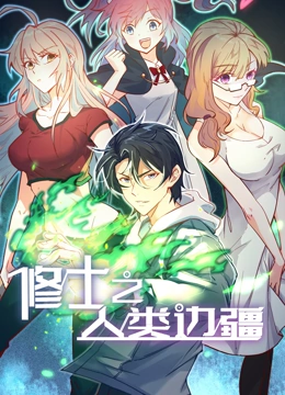 修士之人类边疆动态漫画