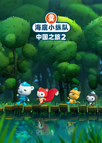 海底小纵队大陆之旅第2季