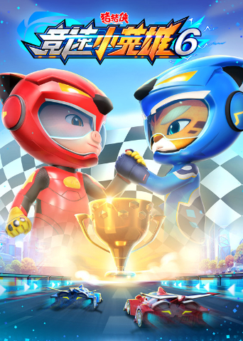 猪猪侠之竞速小英语雄第6季