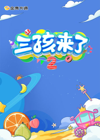 三孩来了第2季