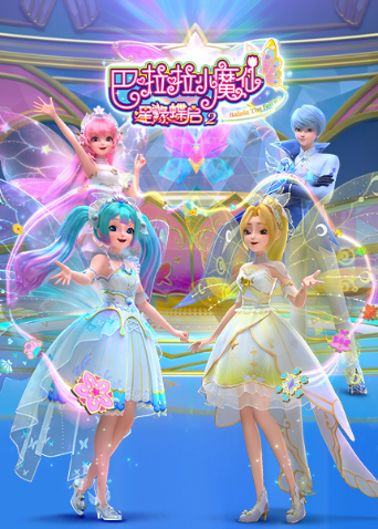 巴啦啦小魔仙之星缘蝶启第2季