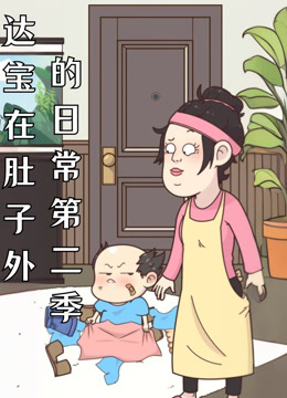 达宝在肚子外的日语常动态漫画第2季