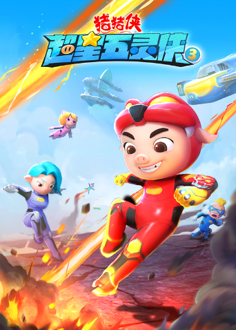 猪猪侠之超星五灵侠第3季