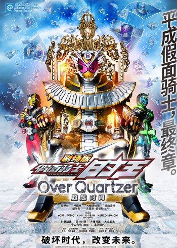 假面骑士时王剧场版超越时间[日语语版]