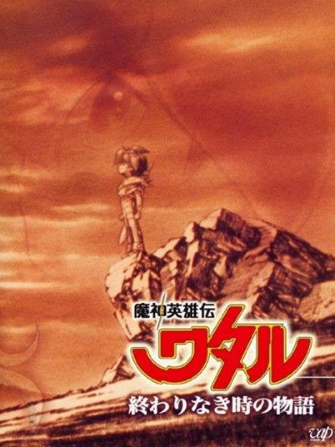 魔神英语雄传永恒传说