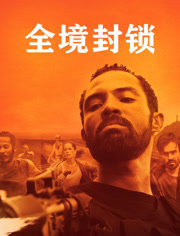 全境封锁（普通话）