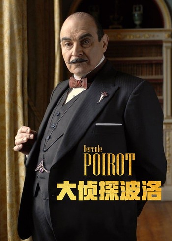 大侦探波洛第8季