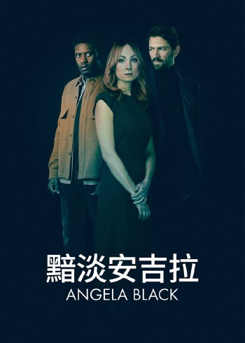 黯淡安吉拉第1季