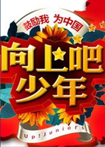 向上吧，少年