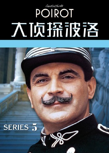 大侦探波洛第5季