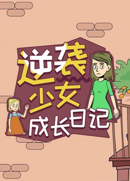 逆袭少女成长日语记