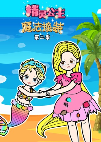 精灵公主魔法换装第2季