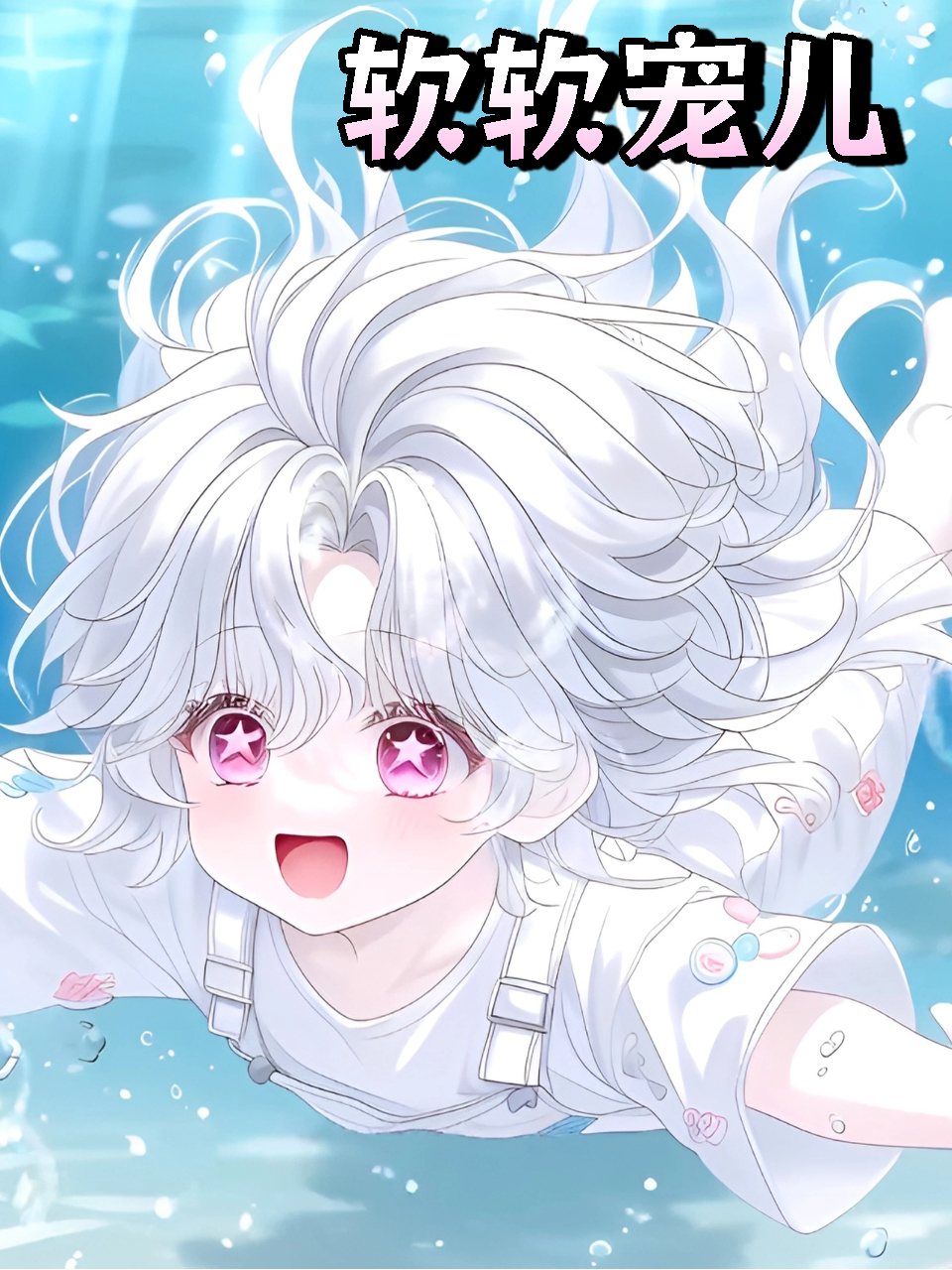 软软宠儿