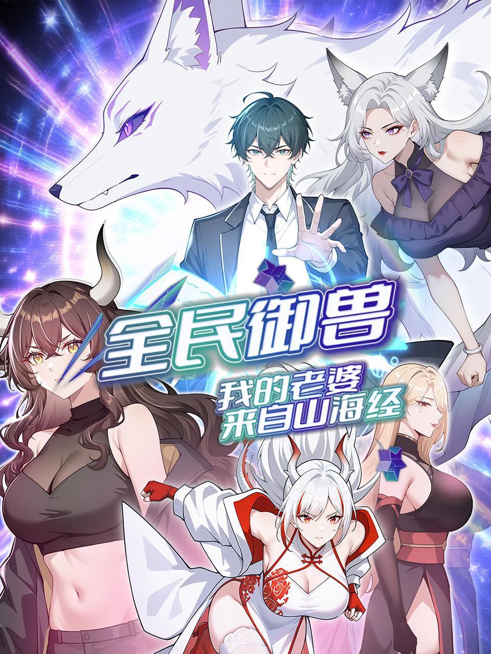 全民御兽我的老婆来自山海经