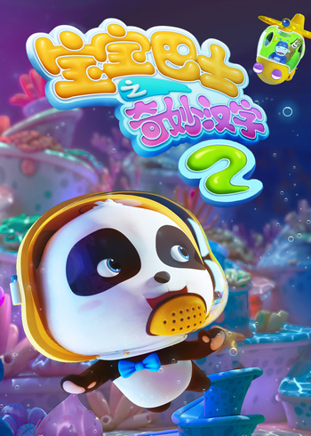 宝宝巴士奇妙汉字第2季