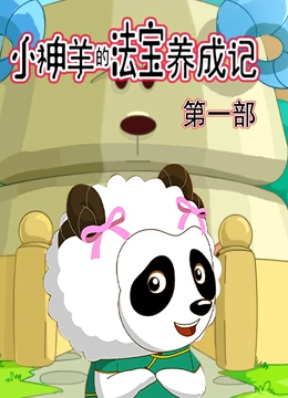 小神羊的法宝养成记第1季