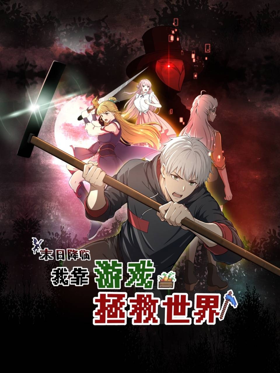 末日语降临，我靠游戏拯救世界