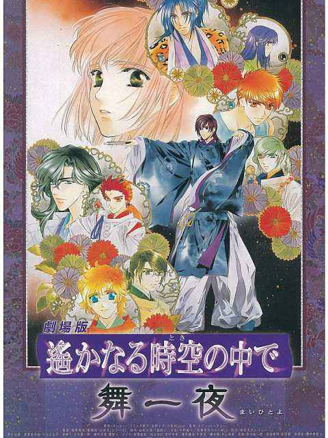 遥远时空中舞一夜