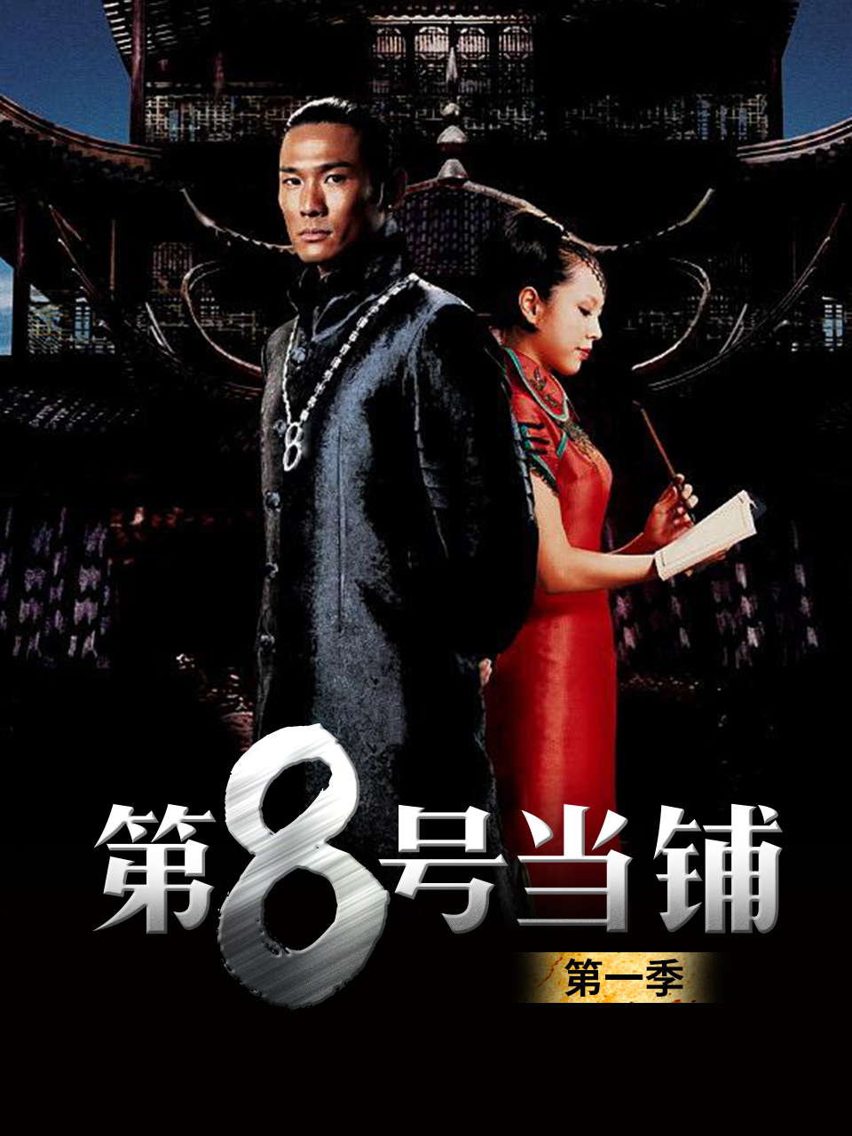 第八号当铺第1季