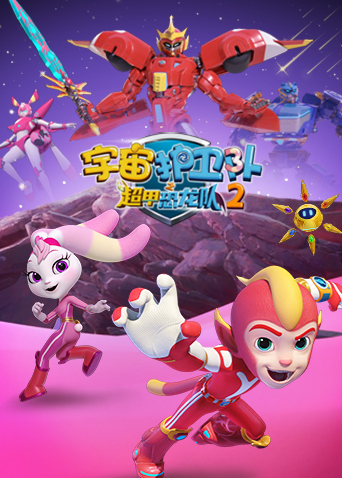 宇宙护卫队之超甲恐龙队第2季