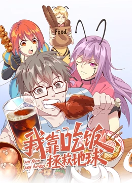我靠吃饭拯救地球动态漫画