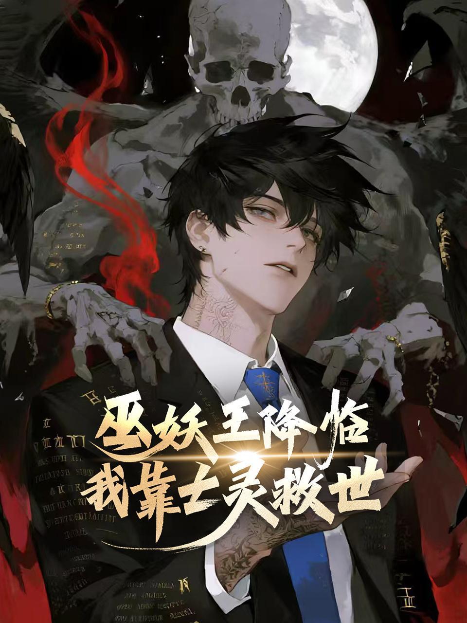 巫妖王降临我靠亡灵救世！