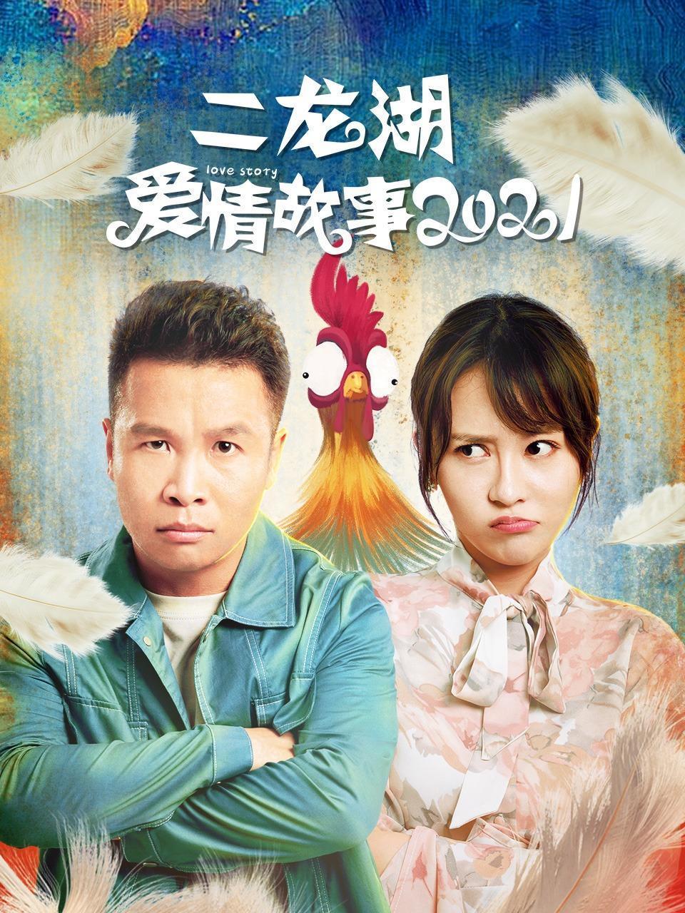 二龙湖爱情故事2021