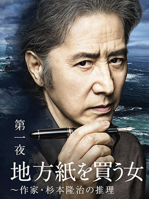 买地方报的女人作家杉本隆治的推理